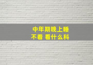 中年期晚上睡不着 看什么科